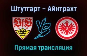 Штутгарт — Айнтрахт прямая трансляция 5 февраля 2022 года