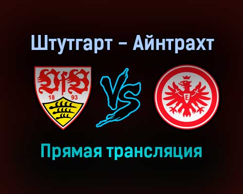 Штутгарт — Айнтрахт прямая трансляция 5 февраля 2022 года