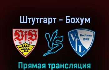Штутгарт — Бохум 19 февраля 2022 года прямая трансляция