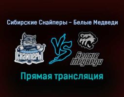 Сибирские Снайперы — Белые Медведи прямая трансляция 3 февраля 2022 года