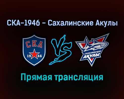 СКА-1946 — Сахалинские Акулы прямая трансляция 3 февраля 2022 года СКА-1946 — Сахалинские Акулы прямая трансляция 3 февраля 2022 года