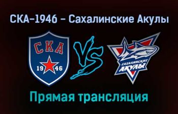СКА-1946 — Сахалинские Акулы прямая трансляция 4 февраля 2022 года