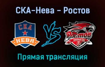 СКА-Нева — Ростов прямая трансляция 2 февраля 2022 года
