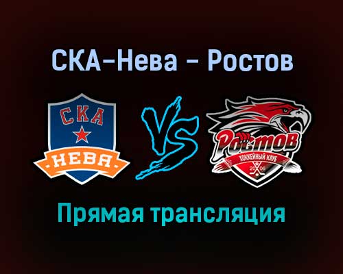 СКА-Нева — Ростов прямая трансляция 2 февраля 2022 года СКА-Нева — Ростов прямая трансляция 2 февраля 2022 года