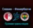 Славия — Фенербахче 24 февраля 2022 года прямая трансляция