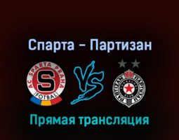Спарта — Партизан 17 февраля 2022 года прямая трансляция