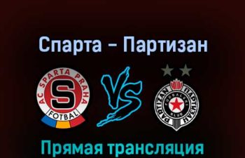 Спарта — Партизан 17 февраля 2022 года прямая трансляция