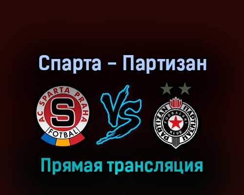 Спарта — Партизан 17 февраля 2022 года прямая трансляция Спарта — Партизан 17 февраля 2022 года прямая трансляция