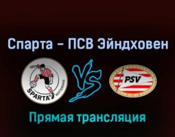 Спарта — ПСВ Эйндховен 27 февраля 2022 года прямая трансляция
