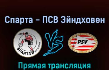 Спарта — ПСВ Эйндховен 27 февраля 2022 года прямая трансляция