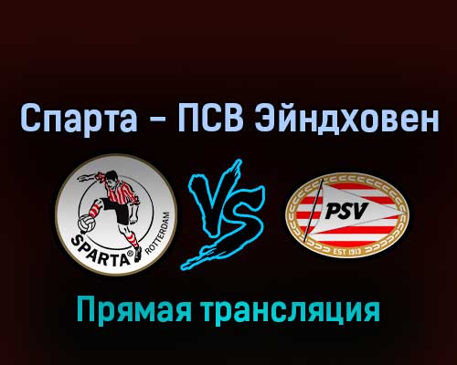 Спарта — ПСВ Эйндховен 27 февраля 2022 года прямая трансляция