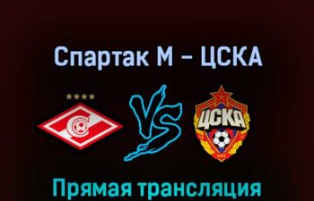 Спартак М — ЦСКА 26 февраля 2022 года прямая трансляция
