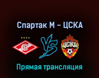 Спартак М — ЦСКА 26 февраля 2022 года прямая трансляция