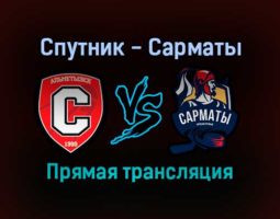 Спутник — Сарматы прямая трансляция 1 февраля 2022 года
