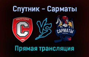 Спутник — Сарматы прямая трансляция 1 февраля 2022 года