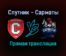 Спутник — Сарматы прямая трансляция 1 февраля 2022 года