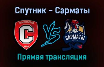 Спутник — Сарматы прямая трансляция 2 февраля 2022 года