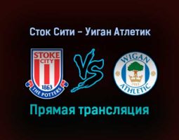 Сток Сити — Уиган Атлетик прямая трансляция 5 февраля 2022 года