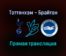 Тоттенхэм — Брайтон прямая трансляция 5 февраля 2022 года