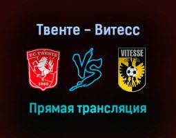 Твенте — Витесс прямая трансляция 5 февраля 2022 года