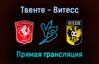 Твенте — Витесс прямая трансляция 5 февраля 2022 года