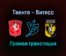 Твенте — Витесс прямая трансляция 5 февраля 2022 года
