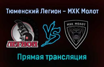 Тюменский Легион — МХК Молот прямая трансляция 2 февраля 2022 года