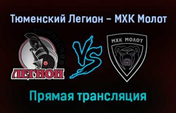 Тюменский Легион — МХК Молот прямая трансляция 3 февраля 2022 года