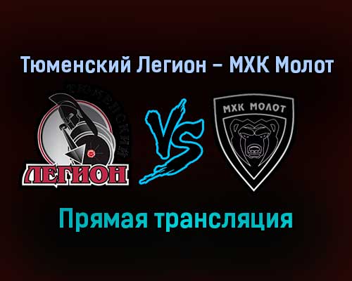 Тюменский Легион — МХК Молот прямая трансляция 3 февраля 2022 года Тюменский Легион — МХК Молот прямая трансляция 3 февраля 2022 года