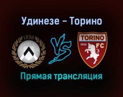 Удинезе — Торино прямая трансляция 6 февраля 2022 года