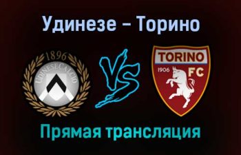 Удинезе — Торино прямая трансляция 6 февраля 2022 года