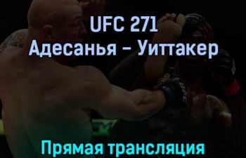UFC 271 Адесанья — Уиттакер 13 февраля 2022 года прямая трансляция