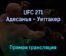 UFC 271 Адесанья — Уиттакер 13 февраля 2022 года прямая трансляция