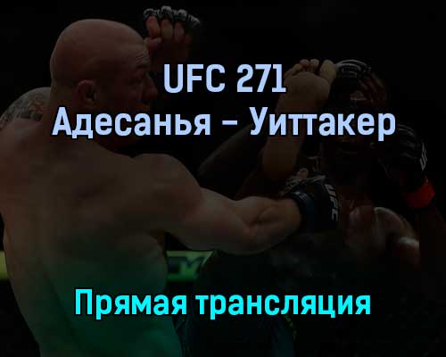 UFC 271 Адесанья — Уиттакер 13 февраля 2022 года прямая трансляция UFC 271 Адесанья — Уиттакер 13 февраля 2022 года прямая трансляция