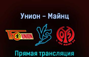 Унион — Майнц 26 февраля 2022 года прямая трансляция