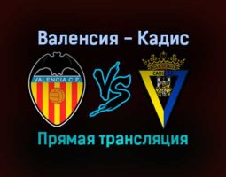Валенсия — Кадис прямая трансляция 2 февраля 2022 года