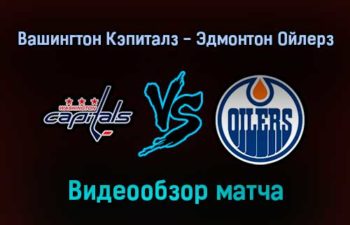 Вашингтон Кэпиталз — Эдмонтон Ойлерз 3 февраля 2022 года обзор матча