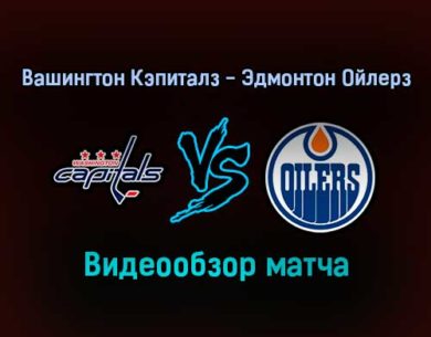 Вашингтон Кэпиталз — Эдмонтон Ойлерз 3 февраля 2022 года обзор матча