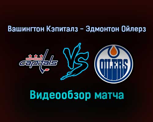 Вашингтон Кэпиталз — Эдмонтон Ойлерз 3 февраля 2022 года обзор матча Вашингтон Кэпиталз — Эдмонтон Ойлерз 3 февраля 2022 года обзор матча