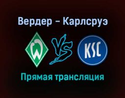 Вердер — Карлсруэ прямая трансляция 5 февраля 2022 года