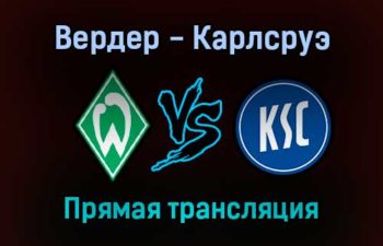 Вердер — Карлсруэ прямая трансляция 5 февраля 2022 года