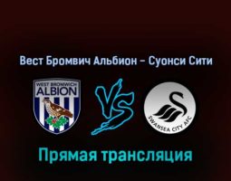 Вест Бромвич Альбион — Суонси Сити 28 февраля 2022 года прямая трансляция