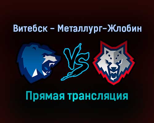 Витебск — Металлург-Жлобин прямая трансляция 4 февраля 2022 года Витебск — Металлург-Жлобин прямая трансляция 4 февраля 2022 года