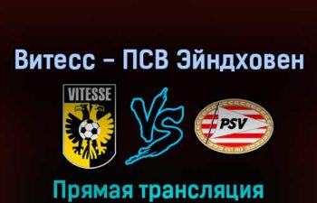 Витесс — ПСВ Эйндховен 12 февраля 2022 года прямая трансляция