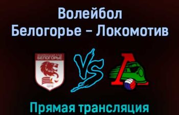 Волейбол Белогорье — Локомотив Новосибирск 25 февраля 2022 года прямая трансляция