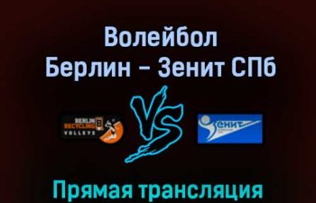 Волейбол Берлин — Зенит СПб 17 февраля 2022 года прямая трансляция