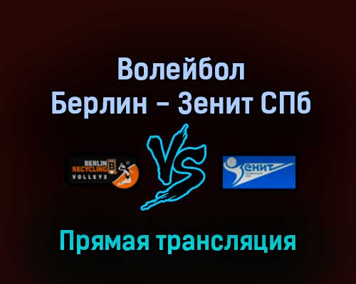 Волейбол Берлин — Зенит СПб 17 февраля 2022 года прямая трансляция