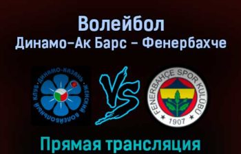 Волейбол Динамо-Ак Барс — Фенербахче 11 февраля 2022 года прямая трансляция