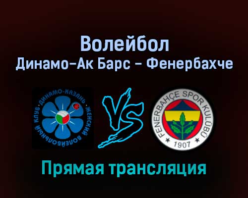Волейбол Динамо-Ак Барс — Фенербахче 11 февраля 2022 года прямая трансляция Волейбол Динамо-Ак Барс — Фенербахче 11 февраля 2022 года прямая трансляция