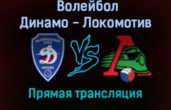 Волейбол Динамо Москва — Локомотив Новосибирск прямая трансляция 5 февраля 2022 года